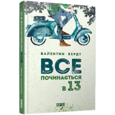 Все починається в 13 Все починається в 13