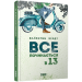 Все починається в 13