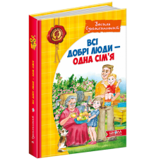 Всі добрі люди - одна сім'я