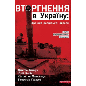 Вторгнення в Україну. Хроніка російської агресії