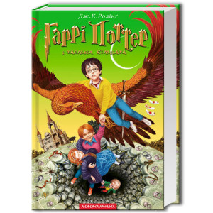 Гаррі Поттер Книга 2: Гаррі Поттер і таємна кімната. Дж.К. Ролінг Гаррі Поттер Книга 2: Гаррі Поттер і таємна кімната. Дж.К. Ролінг