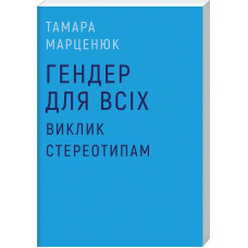 Гендер для всіх. Виклик стереотипам