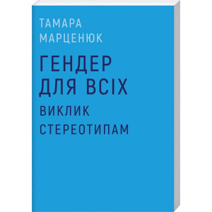 Гендер для всіх. Виклик стереотипам