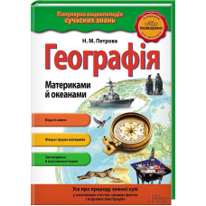 Географія. Материками й океанами