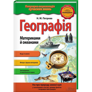 Географія. Материками й океанами Географія. Материками й океанами