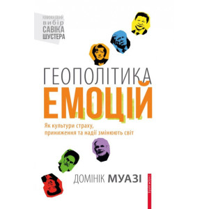 Геополітика емоцій. Домінік Муазі. Брайт Букс Геополітика емоцій. Домінік Муазі. Брайт Букс