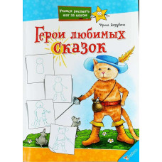 Герои любимых сказок