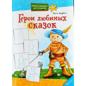 Герои любимых сказок