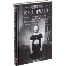 Город Пустых. Побег из дома странных детей