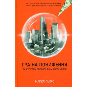 Гра на пониження. За кулісами світової фінансової кризи