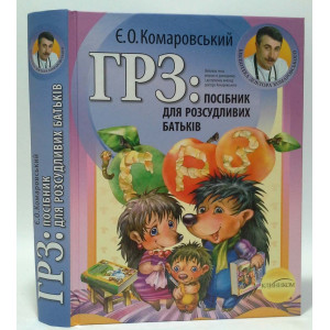 ГРЗ. посібник для розсудливих батьків ТВЕРДА ОБКЛАДИНКА