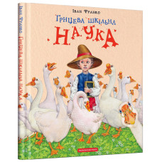 Грицева шкільна наука Грицева шкільна наука