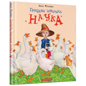 Грицева шкільна наука