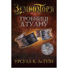Гробниці Атуану. Книга друга