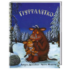 Груффалятко. Джулія Дональдсон. Читаріум