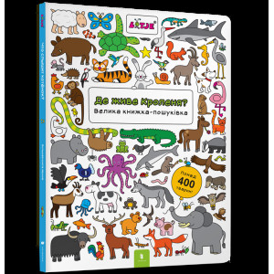Де живе кроленя? Велика книжка-пошуківка Де живе кроленя? Велика книжка-пошуківка
