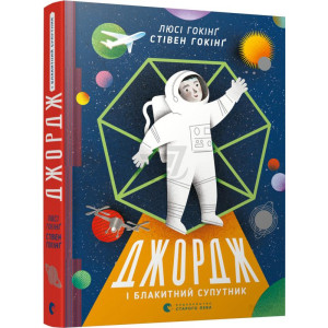 Джордж і блакитний супутник Джордж і блакитний супутник