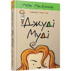 Джуді Муді. Книга 1