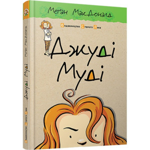 Джуді Муді. Книга 1 Джуді Муді. Книга 1