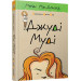 Джуді Муді. Книга 1