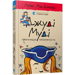 Джуді Муді проголошує незалежність. Книга 6 Джуді Муді проголошує незалежність. Книга 6