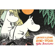 Джунглі в Долині Мумі-Тролів. Туве Янссон. Основи