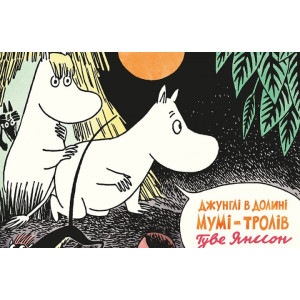 Джунглі в Долині Мумі-Тролів. Туве Янссон. Основи Джунглі в Долині Мумі-Тролів. Туве Янссон. Основи