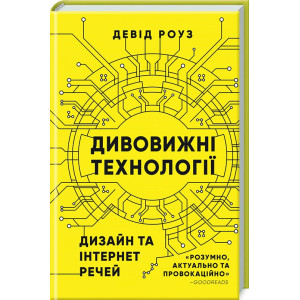 Дивовижні технології. Дизайн та інтернет речей Дивовижні технології. Дизайн та інтернет речей