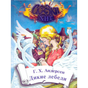 Дикие лебеди Дикие лебеди