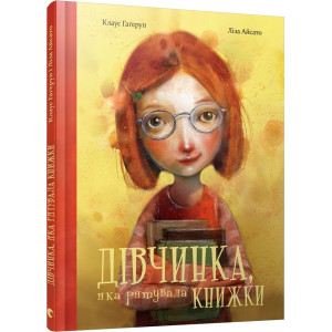 Дівчинка, яка рятувала книжки Дівчинка, яка рятувала книжки