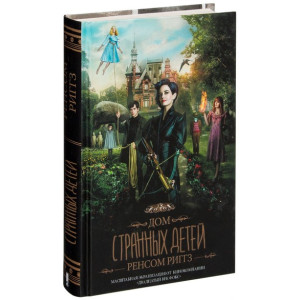 Дом странных детей (кинообложка)