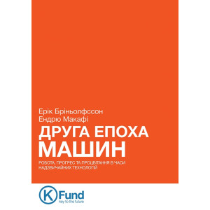 Друга епоха машин: робота, прогрес та процвітання в часи надзвичайних технологій