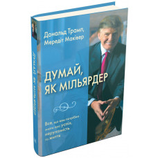 Думай як мільярдер. Все, що вам потрібно знати про успіх, нерухомість та життя