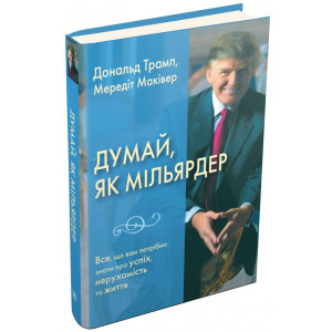 Думай як мільярдер. Все, що вам потрібно знати про успіх, нерухомість та життя Думай як мільярдер. Все, що вам потрібно знати про успіх, нерухомість та життя