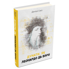 Думати, як Леонардо да Вінчі