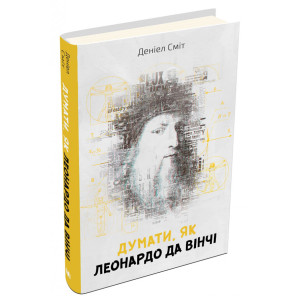 Думати, як Леонардо да Вінчі Думати, як Леонардо да Вінчі