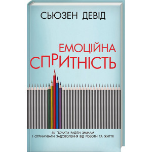 Емоційна спритність. Як почати радіти змінам і отримувати задоволення від роботи та життя