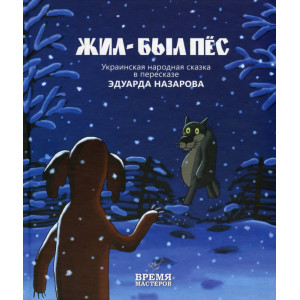 Жил-был пес Жил-был пес
