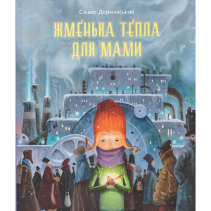 Жменька тепла для мами Жменька тепла для мами