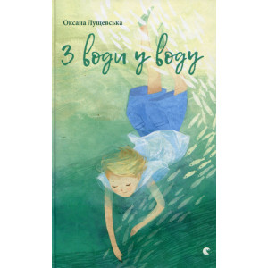 З води у воду