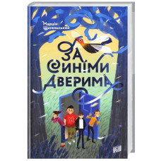 За синіми дверима