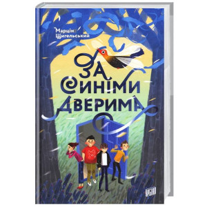 За синіми дверима За синіми дверима