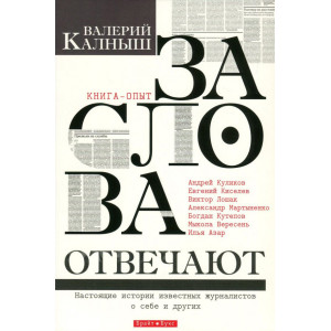 За слова отвечают