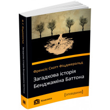 Загадкова історія Бенджаміна Баттона