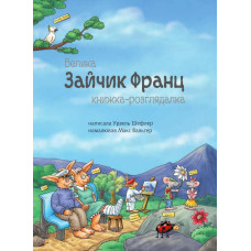 Зайчик Франц. Велика книжка-розглядалка
