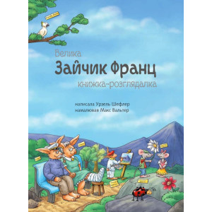 Зайчик Франц. Велика книжка-розглядалка Зайчик Франц. Велика книжка-розглядалка