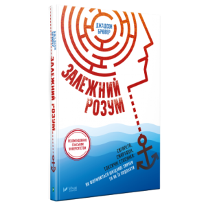 Залежний розум. Сигарета, смартфон, токсичні стосунки. Як формуються шкідливі звички