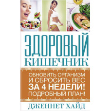 Здоровый кишечник. Обновить организм и сбросить вес за 4 недели. Подробный план!