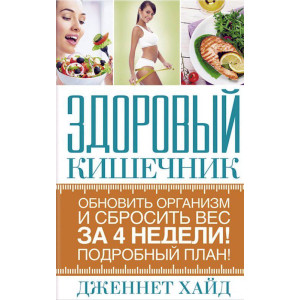 Здоровый кишечник. Обновить организм и сбросить вес за 4 недели. Подробный план!