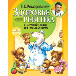 Здоровье ребенка и здравый смысл его родственников МЯГКАЯ ОБЛОЖКА